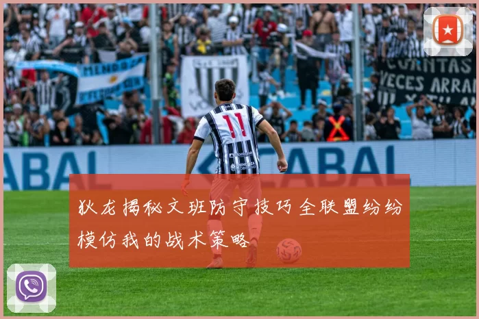 狄龙揭秘文班防守技巧全联盟纷纷模仿我的战术策略