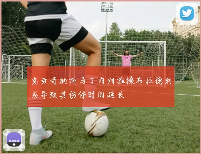 克劳奇批评马丁内利推搡布拉德利或导致其伤停时间延长