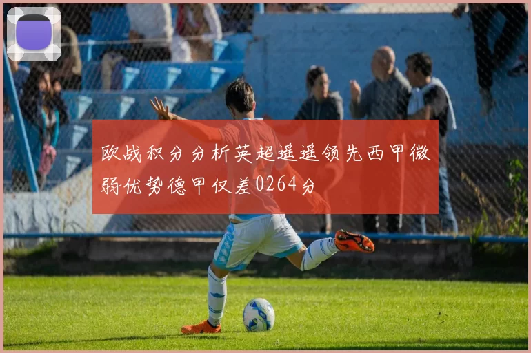 欧战积分分析英超遥遥领先西甲微弱优势德甲仅差0264分